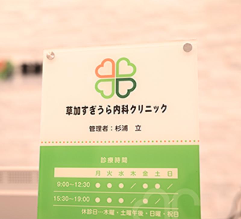 草加すぎうら内科クリニックphoto