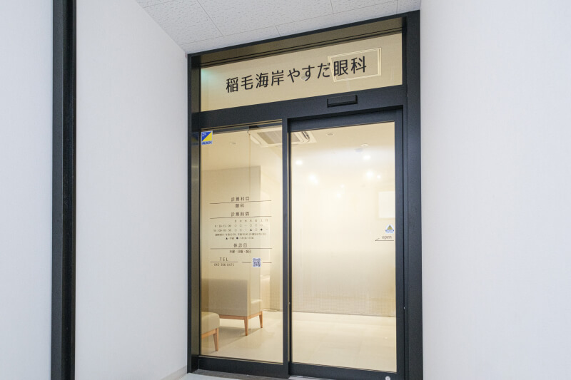 稲毛海岸やすだ眼科photo