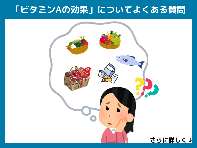 「ビタミンAの効果」についてよくある質問