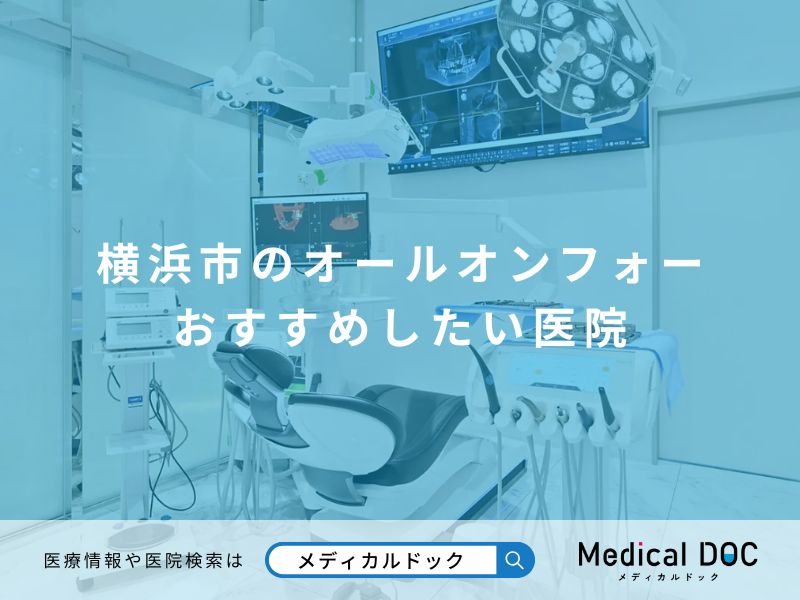 横浜市のオールオンフォー おすすめしたい医院