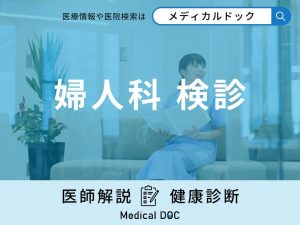 「婦人科検診」は何を持参した方が良い？検査内容や分かる病気、注意点を医師が解説！