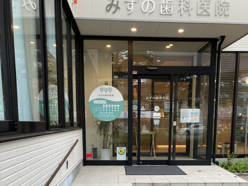 みずの歯科医院