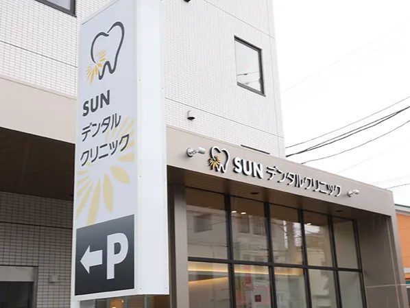 SUNデンタルクリニック
