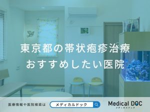 東京都の帯状疱疹治療 おすすめしたい医院