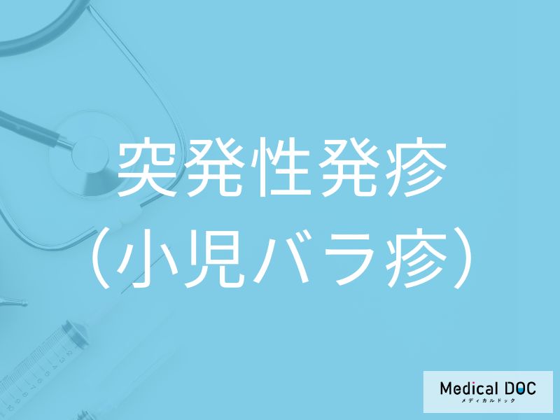 突発性発疹（小児バラ疹）