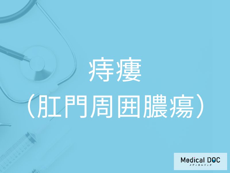 痔瘻（肛門周囲膿瘍）