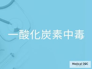 一酸化炭素中毒