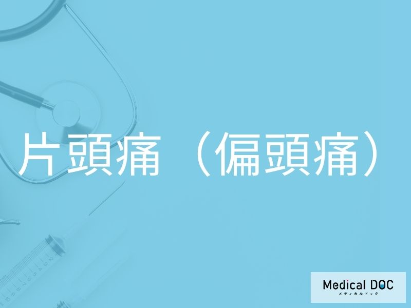 片頭痛（偏頭痛）