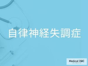 自律神経失調症