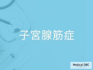 子宮腺筋症