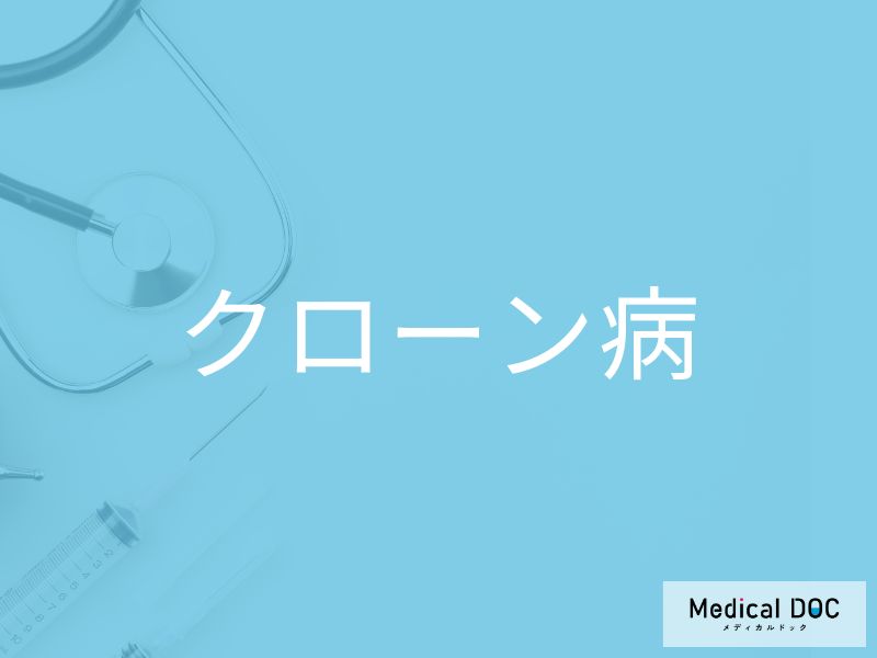 クローン病