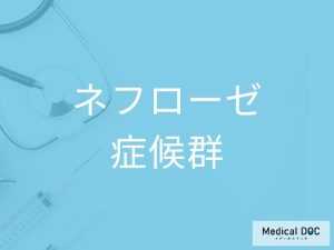 ネフローゼ症候群