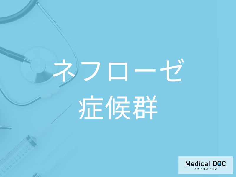 ネフローゼ症候群