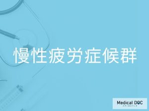 慢性疲労症候群