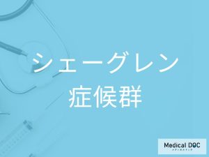 シェーグレン症候群