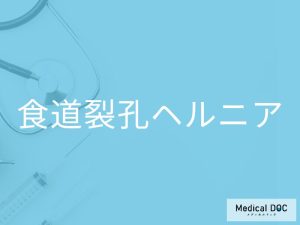 食道裂孔ヘルニア