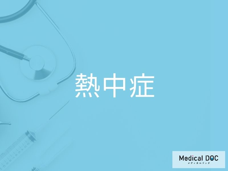 熱中症