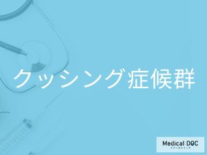 クッシング症候群