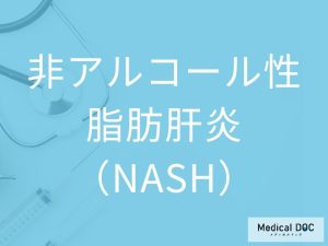 非アルコール性脂肪肝炎（NASH）