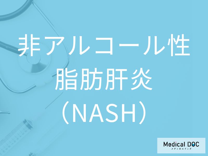 非アルコール性脂肪肝炎（NASH）