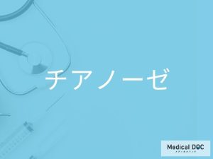 チアノーゼ
