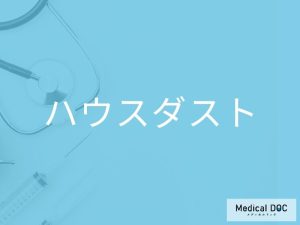 ハウスダスト