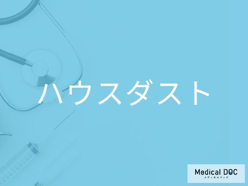 ハウスダスト