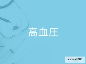 高血圧