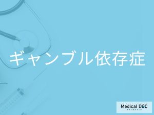ギャンブル依存症