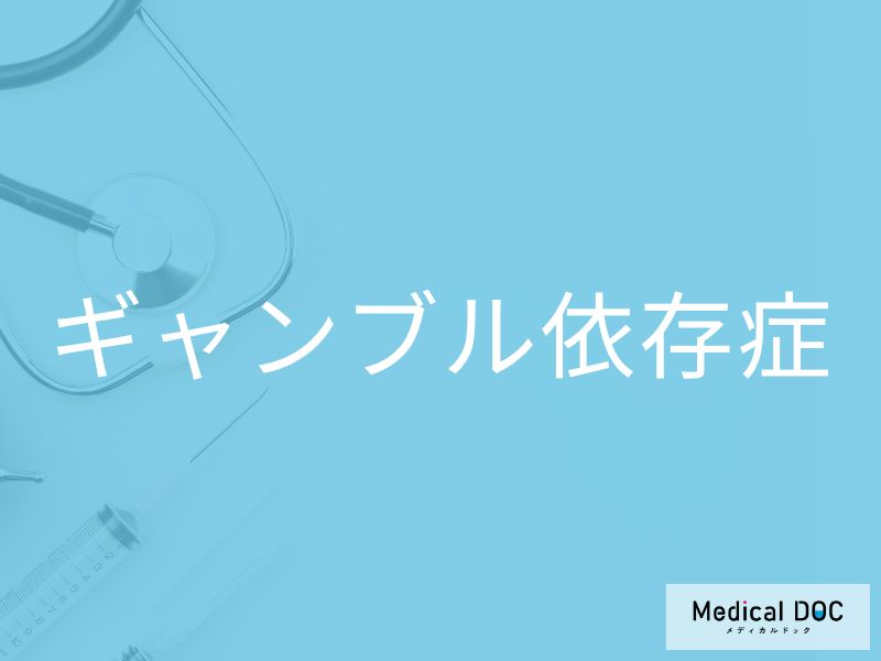 ギャンブル依存症