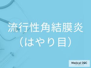 流行性角結膜炎（はやり目）