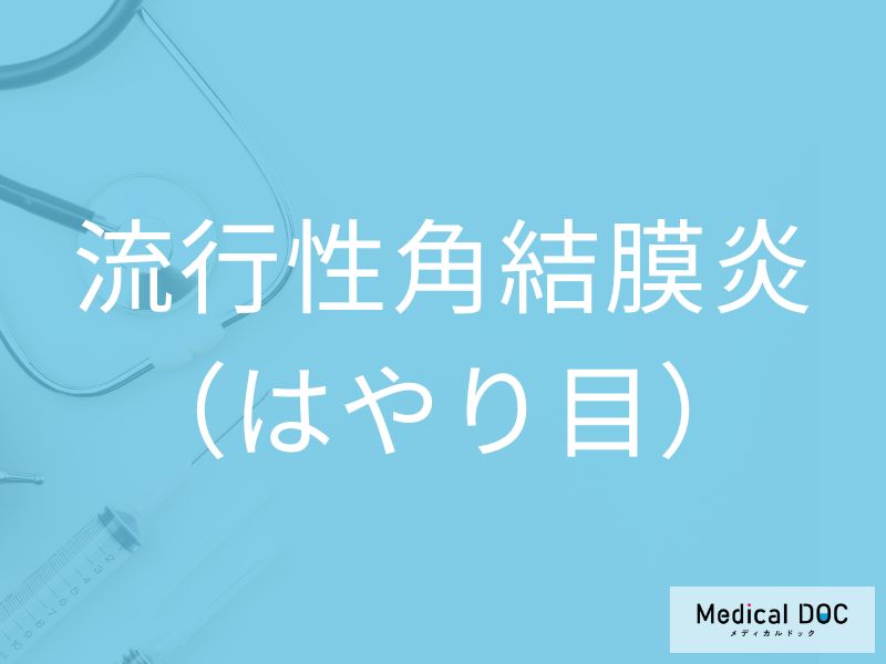 流行性角結膜炎（はやり目）