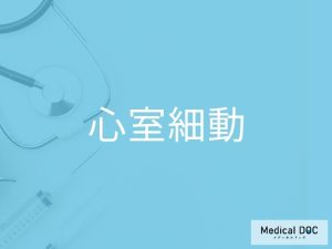 心室細動