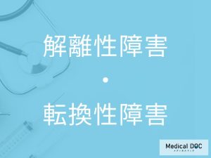解離性障害、転換性障害