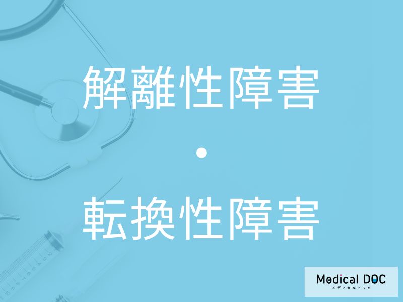解離性障害、転換性障害