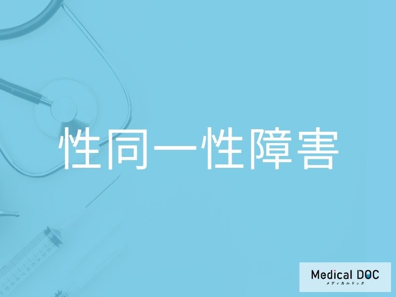 性同一性障害