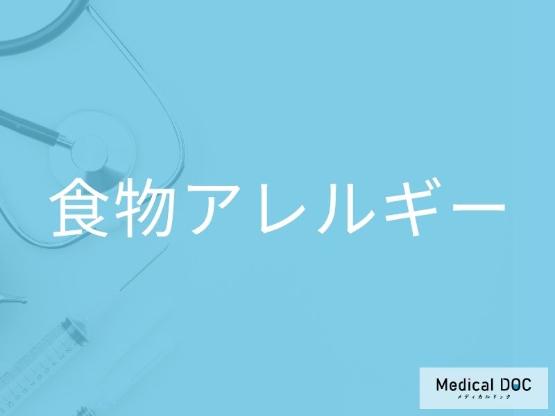 食物アレルギー