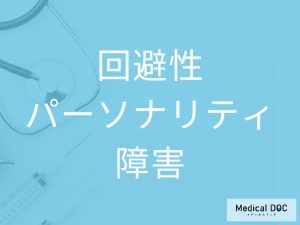 回避性パーソナリティ障害