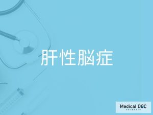 肝性脳症