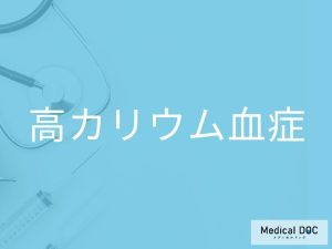 高カリウム血症