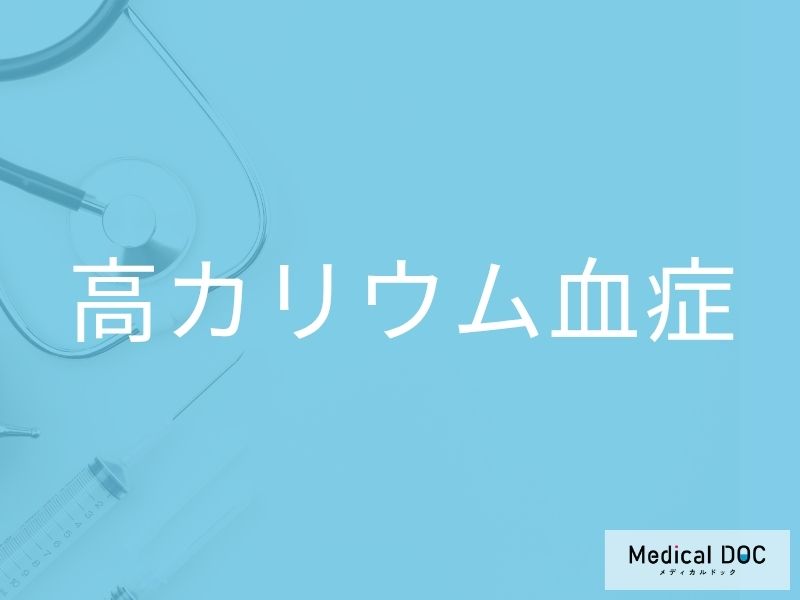 高カリウム血症