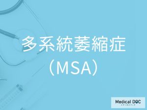 多系統萎縮症（MSA）