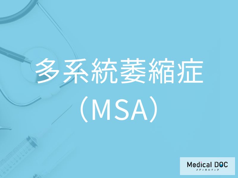 多系統萎縮症（MSA）