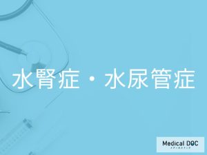 水腎症、水尿管症