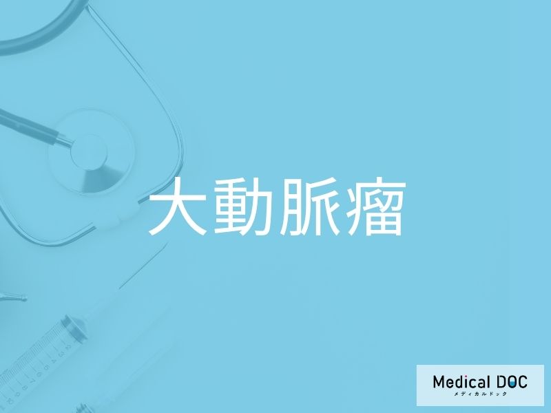 大動脈瘤