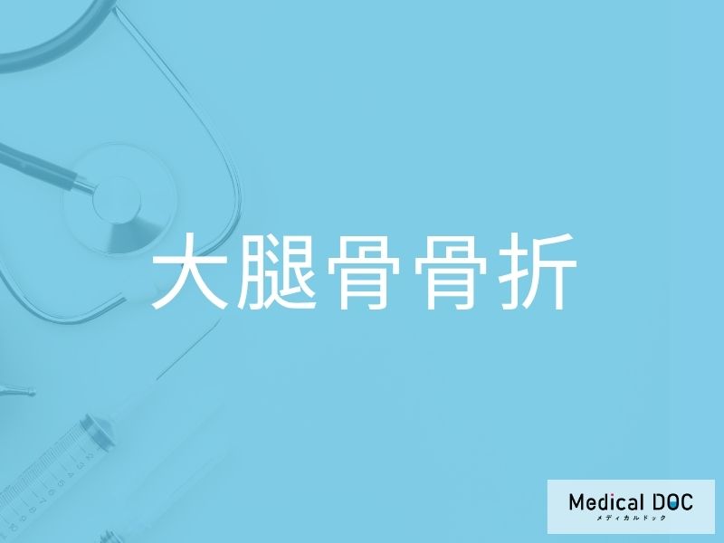 大腿骨骨折