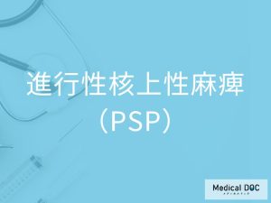 進行性核上性麻痺（PSP）