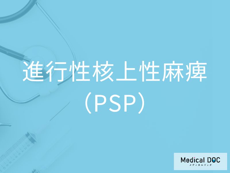 進行性核上性麻痺（PSP）