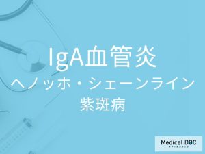 IgA血管炎（ヘノッホ・シェーンライン紫斑病）