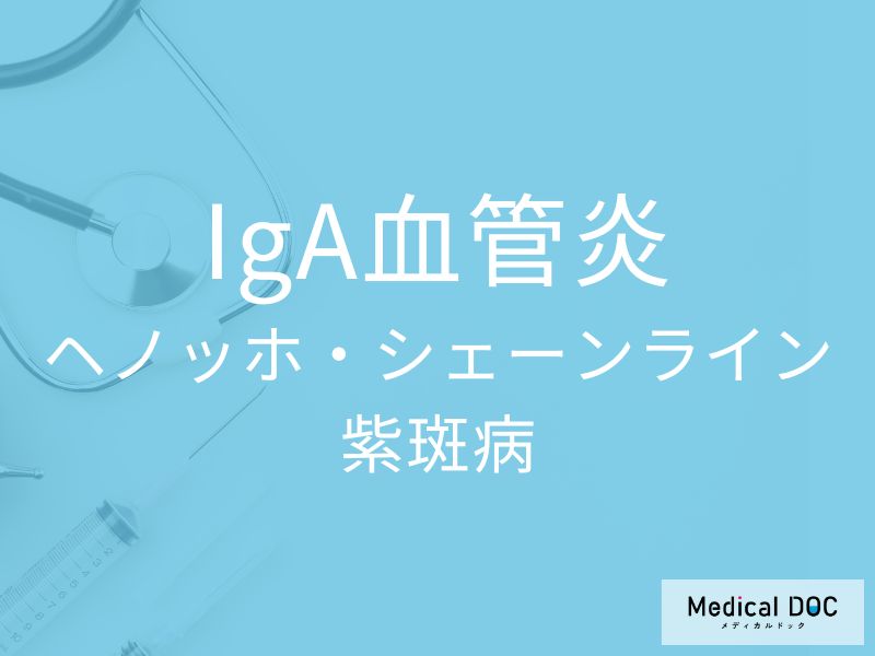 IgA血管炎（ヘノッホ・シェーンライン紫斑病）